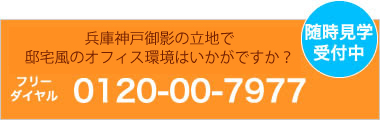 神戸のオフィス